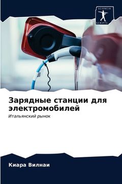 portada Зарядные станции для эле (in Russian)