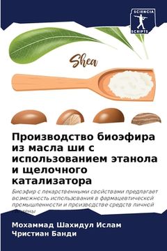 portada Производство биоэфира и& (in Russian)