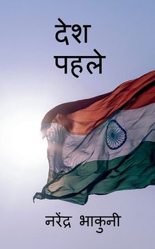 portada Desh pehle / देश पहले (en Hindi)