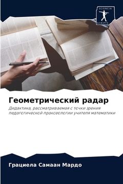 portada Геометрический радар (in Russian)