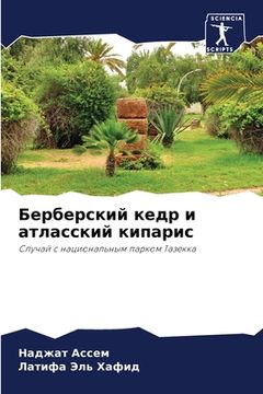 portada Берберский кедр и атласс (in Russian)