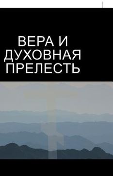 portada ВЕРА И ДУХОВНАЯ ПРЕЛЕСТЬ (in Russian)