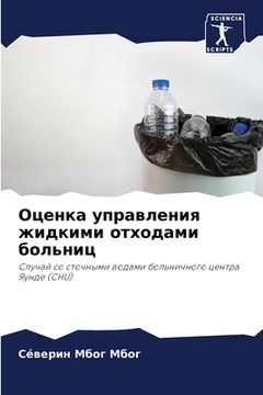 portada Оценка управления жидки& (en Ruso)