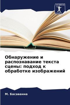 portada Обнаружение и распознав& (in Russian)