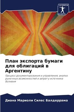 portada План экспорта бумаги для (en Ruso)