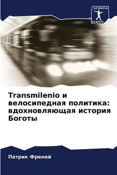 portada Transmilenio и велосипедная полити&# (en Ruso)