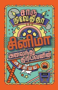 portada CINEMA ALAINDHU THIRIBAVANIN ALAGIYAL/சினிமா அலைந்து தி&#299 (en Tamil)