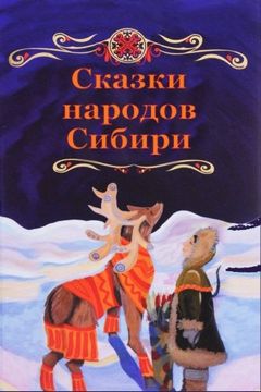 portada Skazki Narodov Sibiri (en Ruso)