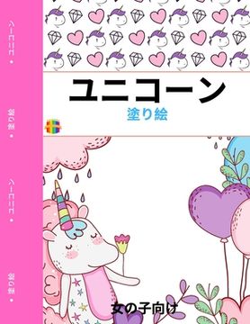portada ユニコーンのぬりえ: 女の子のためのかわ&#12 (in Japonés)