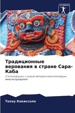 portada Традиционные верования & (in Russian)