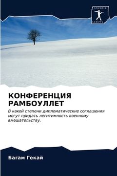 portada КОНФЕРЕНЦИЯ РАМБОУЛЛЕТ (en Ruso)