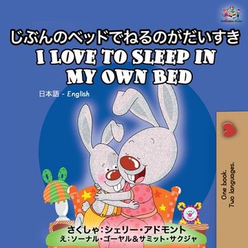 portada I Love to Sleep in My Own Bed: Japanese English Bilingual Book (en Japonés)