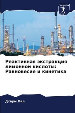 portada Реактивная экстракция л& (in Russian)