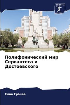 portada Полифонический мир Серв& (in Russian)