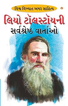 portada Leo Tolstoy ki Sarvashreshtha Kahaniyan (in Gujarati)