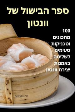 portada ספר הבישול של וונטון (en Hebreo)