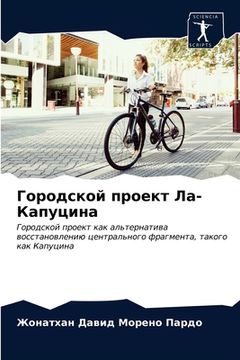 portada Городской проект Ла-Капу (en Ruso)