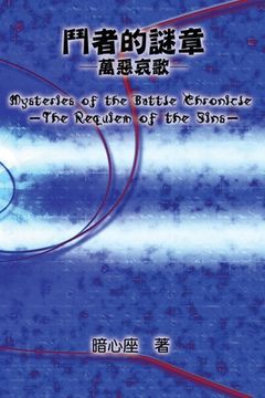 portada Mysteries of the Battle Chronicle - The Requiem of the Sins: 鬥者的謎章－萬惡哀歌