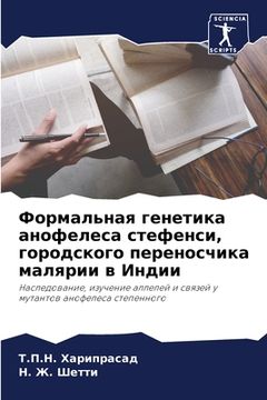 portada Формальная генетика ано& (in Russian)