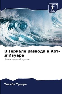 portada В зеркале развода в Кот-д'&#10 (en Ruso)
