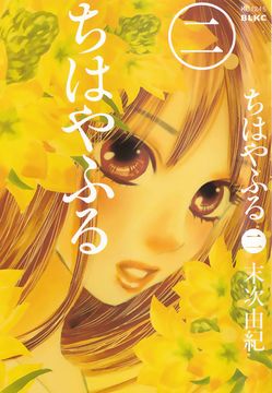 portada Chihayafuru núm. 2 de 50