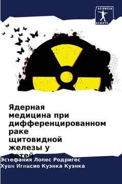 portada Ядерная медицина при диф (en Ruso)