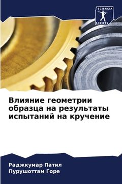 portada Влияние геометрии образ& (in Russian)