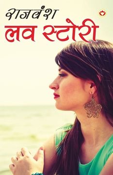 portada Love Story (ल व स ् ट ) (in Hindi)