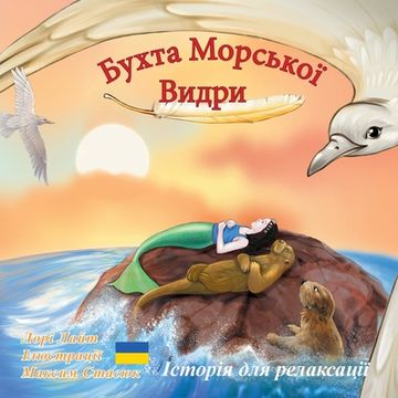 portada Бухта Морської Видри: Іс&#1090 (en Ucrania)