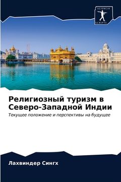 portada Религиозный туризм в Сев (en Ruso)