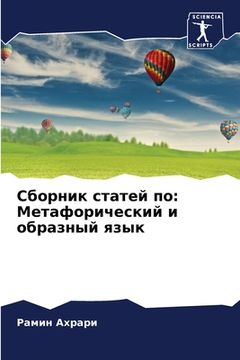 portada Сборник статей по: Метаф&#1086 (in Russian)