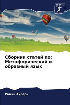 portada Сборник статей по: Метаф&#1086 (en Ruso)