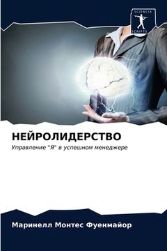 portada НЕЙРОЛИДЕРСТВО (en Ruso)