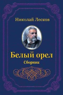 portada Belyj Orel. Sbornik (in Russian)