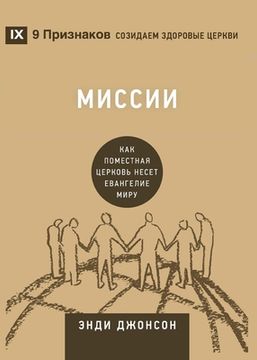 portada Миссии (Missions) (Russian): How the Local Church Goes Global