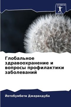portada Глобальное здравоохран&# (in Russian)