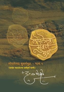 portada Loplelya Swarna Mudra: 2: Dr. D T Bhaosale (en Maratí)