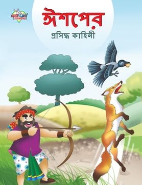 portada Famous Tales of Aesop's in Bengali (ঈশপের প্রসিদ্ধ কাহ (en Bengalí)