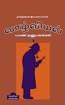 portada Valviyal Payana Anubavangal(Katturai)-3 (en Tamil)