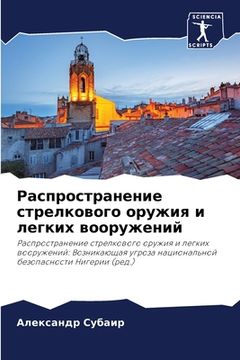 portada Распространение стрелк&# (en Ruso)