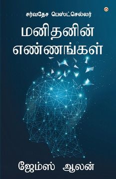 portada As a Man Thinketh (மனிதனின் எண்ணங்கள்) (in Tamil)