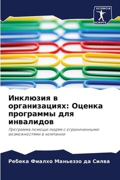 portada Инклюзия в организациях: (en Ruso)