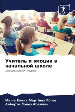 portada Учитель и эмоции в начал&#1100 (en Ruso)