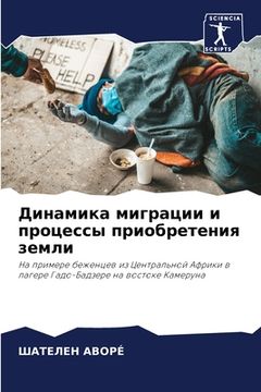 portada Динамика миграции и проц (en Ruso)