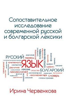portada A Comparative Analysis of Contemporary Russian and Bulgarian Vocabularies (en Ruso)