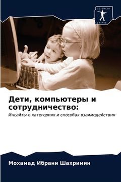 portada Дети, компьютеры и сотру&#1076 (en Ruso)