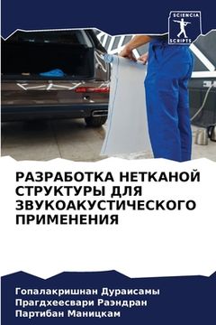 portada РАЗРАБОТКА НЕТКАНОЙ СТР& (en Ruso)