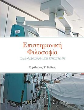 portada Επιστημονική φιλοσοφία: Σειρά: Φιλοσοφια και επιστημη (in Griego)