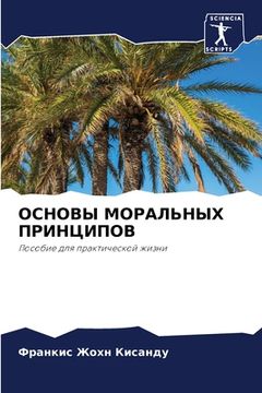 portada ОСНОВЫ МОРАЛЬНЫХ ПРИНЦИ& (en Ruso)
