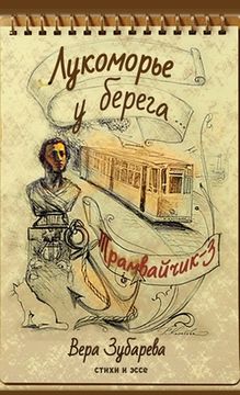 portada Вера Зубарева. Лукоморье (in Russian)